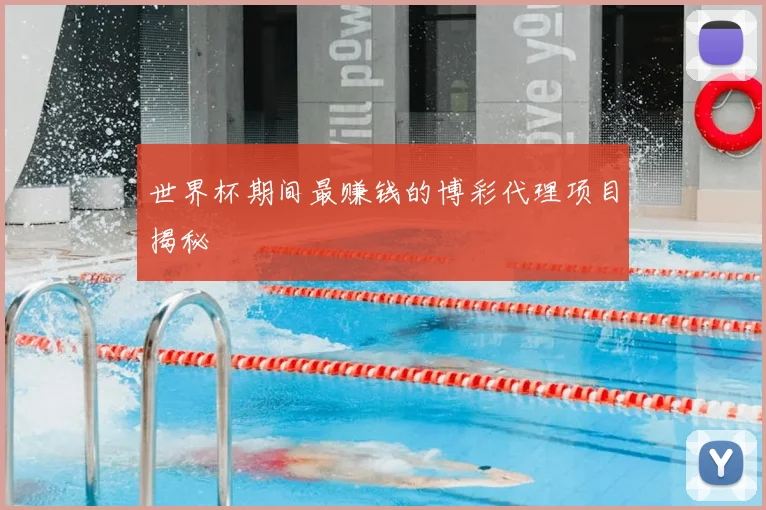 世界杯期间最赚钱的博彩代理项目揭秘