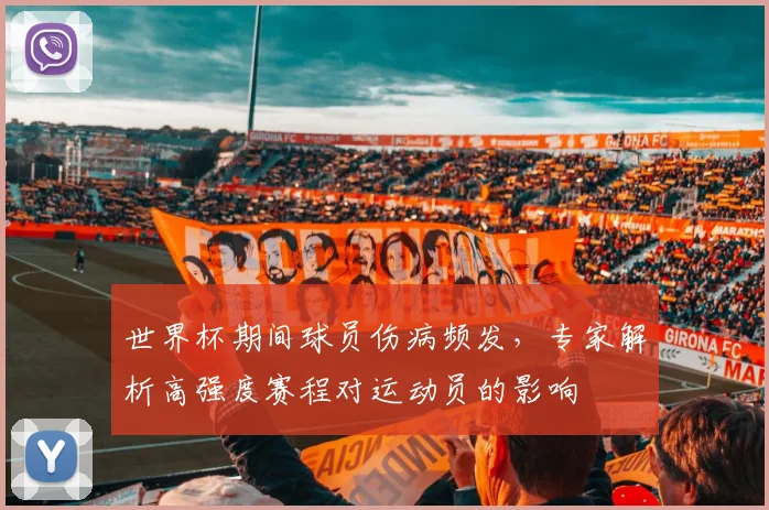 世界杯期间球员伤病频发，专家解析高强度赛程对运动员的影响
