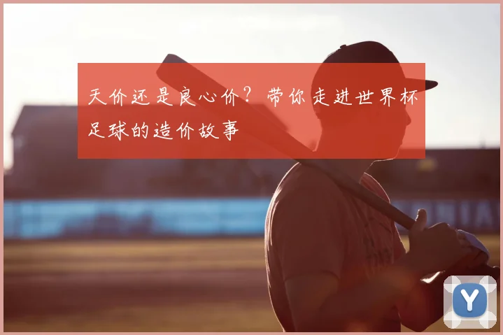 天价还是良心价?带你走进世界杯足球的造价故事