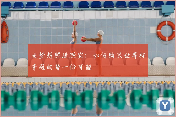 当梦想照进现实：如何购买世界杯夺冠的每一份可能
