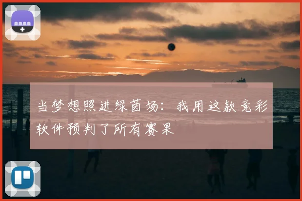 当梦想照进绿茵场：我用这款竞彩软件预判了所有赛果